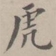 孔廣陶寫的楷書虎