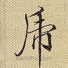 梁詩正寫的楷書虎