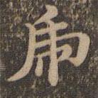 沈度寫的楷書虎