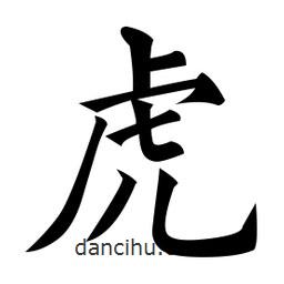 黃自元寫的楷書虎