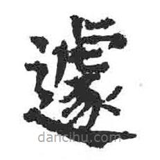 遽書法圖片
