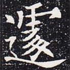 歐陽通寫的楷書遽