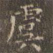 文征明寫的楷書虞