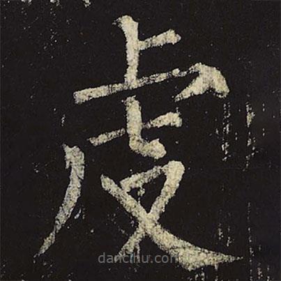 柳公權(quán)寫的楷書虔