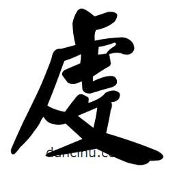 顏真卿寫的楷書虔