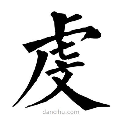 佚名寫的楷書虔