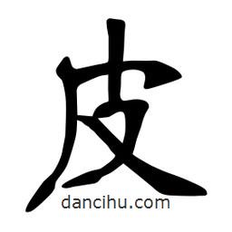 張?jiān)a搶?xiě)的楷書(shū)皮