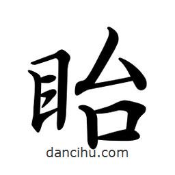 眙書法圖片