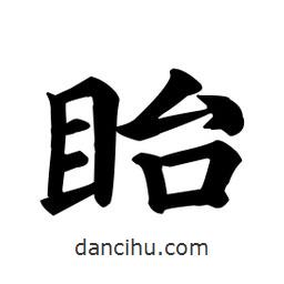 顏真卿寫的楷書眙