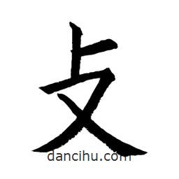 顧建平寫(xiě)的楷書(shū)攴