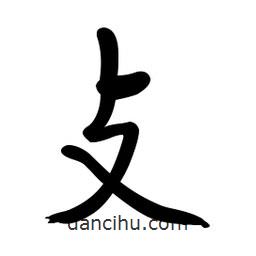 啟功寫(xiě)的楷書(shū)攴