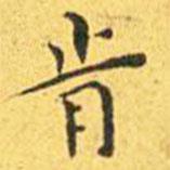 王寵寫的楷書肯