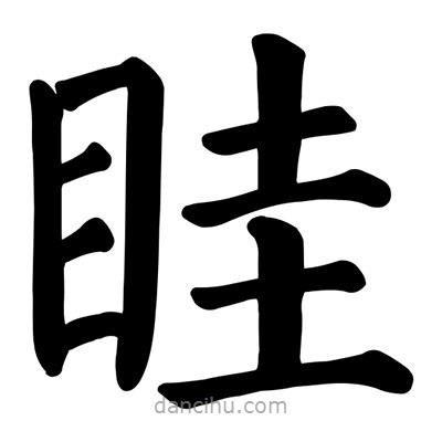 颜真卿写的楷书眭