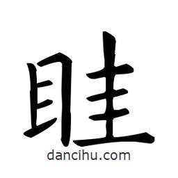 欧阳询写的楷书眭