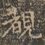 王羲之寫的楷書睹