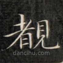 成親王寫的楷書睹