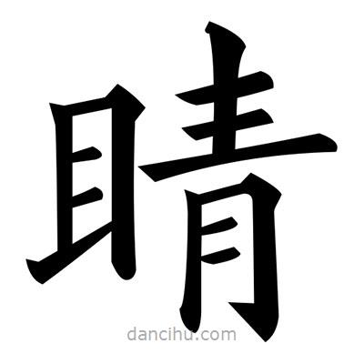 黃自元寫的楷書睛