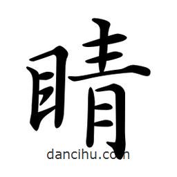 文征明寫的楷書睛
