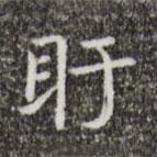 蔡邕寫的楷書盱