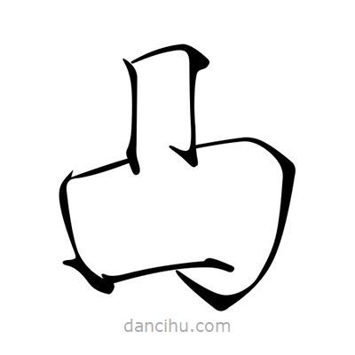 宋徽宗寫的楷書凸