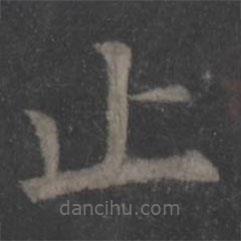 歐陽詢寫的楷書止