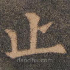 歐陽通寫的楷書止