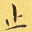 王寵寫的楷書止