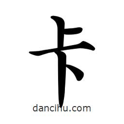 文征明寫的楷書卡