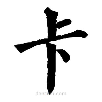 佚名寫(xiě)的楷書(shū)卡