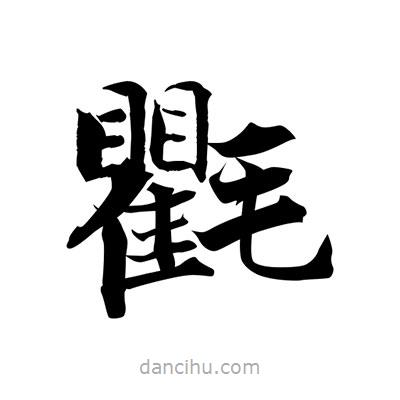 張即之寫的楷書氍