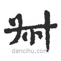 颜真卿写的楷书叔