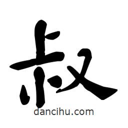 何紹基寫的楷書叔