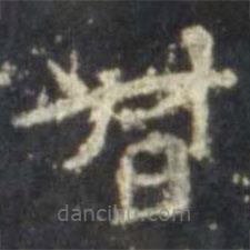 史晨碑寫的楷書督