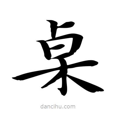 王羲之寫的楷書桌