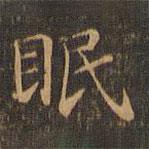 王羲之寫的楷書眠