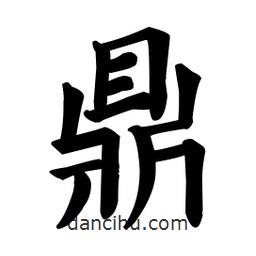 顏真卿寫的楷書鼎