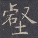 王知敬寫的楷書壑