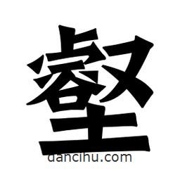 魏碑寫的楷書壑