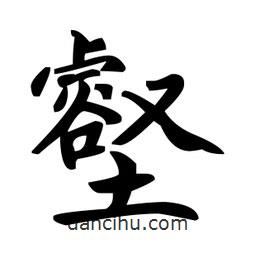 趙孟頫寫的楷書壑