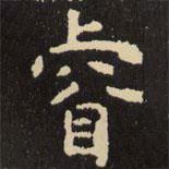 睿書(shū)法圖片