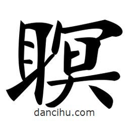 鄭孝胥寫的楷書瞑