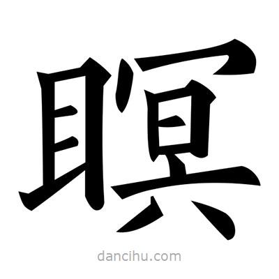 黃自元寫的楷書瞑