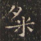 周越寫的楷書粲