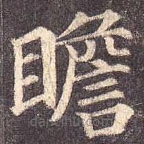 顏真卿寫的楷書瞻