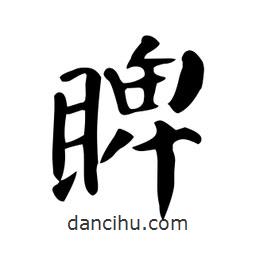 颜真卿写的楷书睥