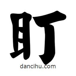 佚名寫的楷書盯