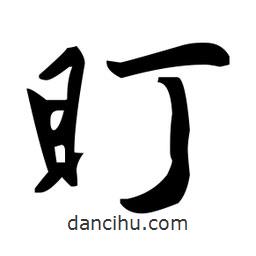 趙孟頫寫的楷書盯