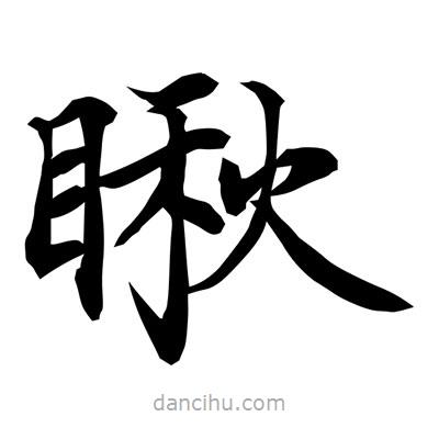 常江寫的楷書瞅