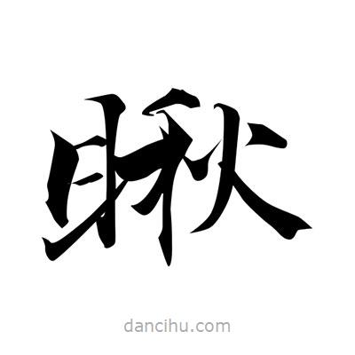 張即之寫的楷書瞅