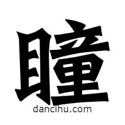 魏碑寫的楷書瞳